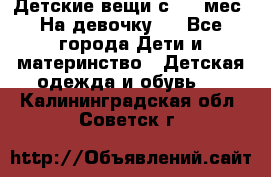 Детские вещи с 0-6 мес. На девочку.  - Все города Дети и материнство » Детская одежда и обувь   . Калининградская обл.,Советск г.